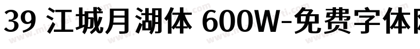 39 江城月湖体 600W字体转换